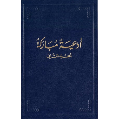 Ad'iya Mubaraka , Prières de Bahá'u'lláh en arabe  Vol.2
