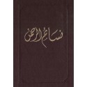 Nasa'im al-Rahmán, Prières et écrits du Báb, Bahá'u'lláh & 'Abdu'l-Bahá en arabe