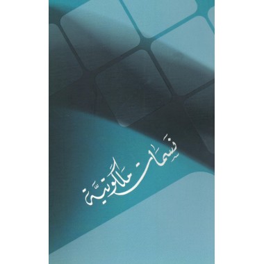 Nassamat Malakutieh ,Prières et extraits d'écrits du Báb, de Bahá'u'lláh & 'Abdu'l-Bahá