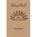 Zuhúr Bahá'u'lláh Al-Mujallad al-Thani, La Révélation de Bahá'u'lláh T.2 en arabe