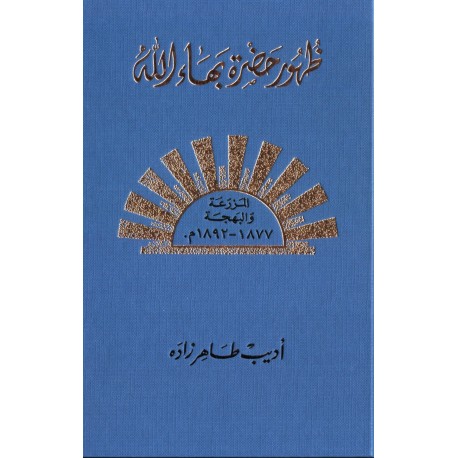 Zuhúr Bahá'u'lláh Al-Mujallad al-Rabi, La Révélation de Bahá'u'lláh T.4 en arabe