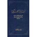 La'áli'ul-Hikma  , Tablette de Bahá'u'lláh Vol.1 en arabe