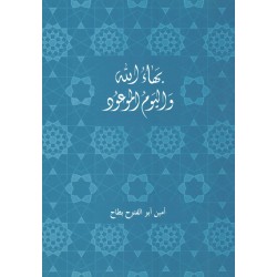 Bahá'u'lláh et le jour promis en arabe