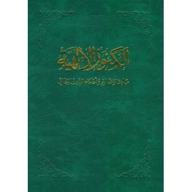 Al-Kunúz al-Iáhiyya ,Livre d'introduction à la foi Bahá'íe en arabe