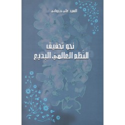 Nahwa Tahqeeq Aln Nazam Al-Alami , Vers l'ordre mondial en arabe