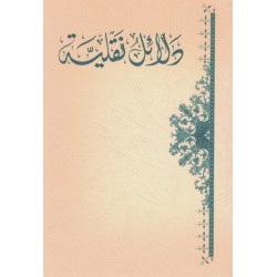 Dala'il Naqliyya , Preuves du Coran en arabe