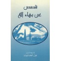 Histoires de Bahá'u'lláh en arabe