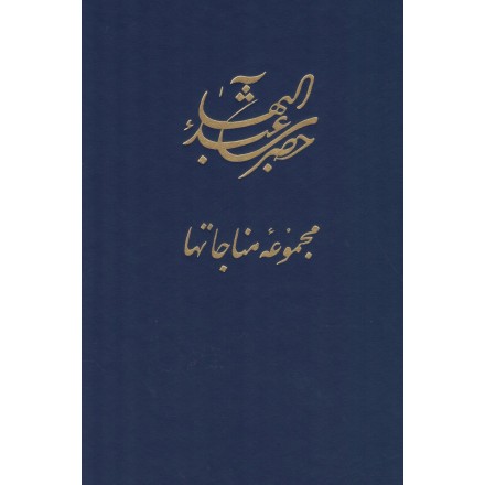 Hadrat-i-'Abdu'-Bahá , Majmú'iy-Munájáthá, Prières de 'Abdu'l-Bahá