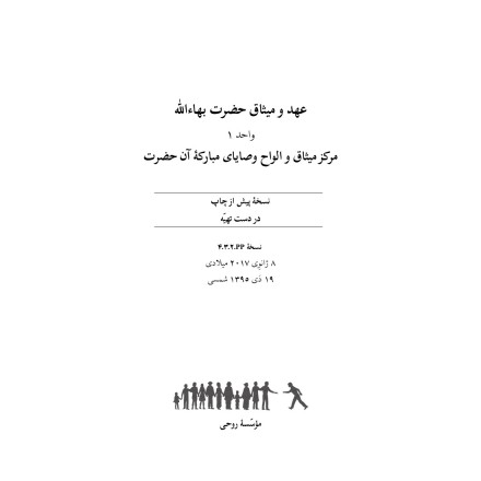 Ruhi - Livre 8 - Unité 1 - en Persan - L'alliance de Bahá'u'lláh - le Centre de l'alliance et son Testament