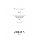 Ruhi - Livre 8 - Unité 2 - en Persan - L'alliance de Bahá'u'lláh -  Le Gardien de la Foi