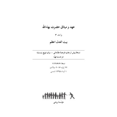 Ruhi - Livre 8 - Unité 3 -en Persan- L'alliance de Bahá'u'lláh -  La Maison unviselle de justice